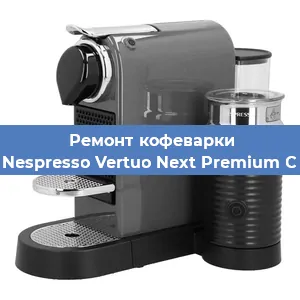 Ремонт капучинатора на кофемашине Nespresso Vertuo Next Premium C в Нижнем Новгороде